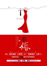 半婚(彼岸花开)