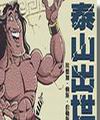 泰山出世(人猿泰山四部曲1)