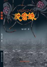 迷宫蛛(纽扣杀人案之番外)