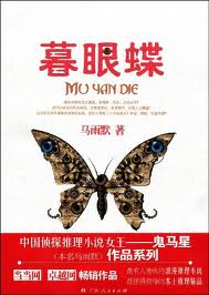 暮眼蝶