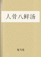 人骨八鲜汤