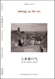乔治·奥威尔:上来透口气