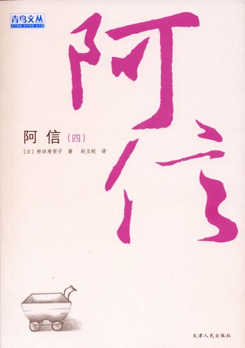 阿信(第四部)