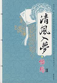清风入梦·怡殇