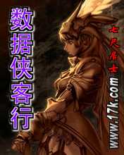数据侠客行[txt全文]在线阅读