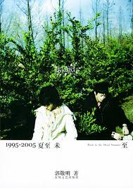 1995—2005夏至未至