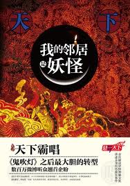 我的邻居是妖怪