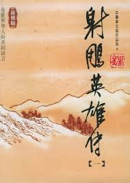射雕英雄传